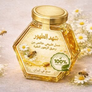 عسل طبیعی شهد طهور